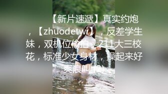 推特泡妞大神〖Z先森〗多少美女臣服胯下