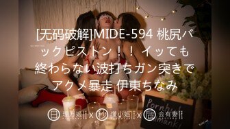 [无码破解]MIDE-594 桃尻バックピストン！！ イッても終わらない波打ちガン突きでアクメ暴走 伊東ちなみ