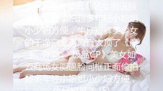 ★☆《魔手☛外购☀️极品CP》★☆美女如云商场女厕逼脸同框正面偸拍超多年轻小姐姐小少妇方便，牛仔短裤美少女的干净白虎逼简直太顶了《魔手☛外购☀️极品CP》美女如云商场女厕逼脸同框正面偸拍超多年轻小姐姐小少妇方便，牛仔短裤美 (5)