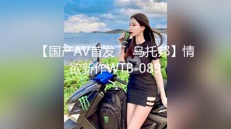 【国产AV首发❤️乌托邦】情欲新作WTB-089