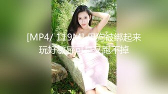 [MP4/ 119M] 母狗被绑起来玩好敏感可是又跑不掉