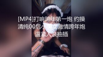 [MP4]打响跨年第一炮 约操清纯00后小美女激情跨年炮逼紧人浪抽插