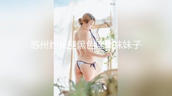 苏州约长腿黑色连体袜妹子