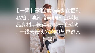 【一酱】露脸清纯美少女福利私拍，清纯唯美颜值 白嫩极品身材，长得越乖 玩的越嗨，一线天馒头穴肉鲍甚是诱人！ (2)