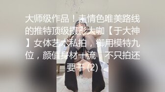 大师级作品！走情色唯美路线的推特顶级摄影大咖【于大神】女体艺术私拍，御用模特九位，颜值身材一流，不只拍还要干 (2)