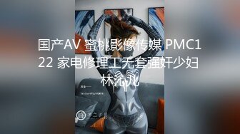 国产AV 蜜桃影像传媒 PMC122 家电修理工无套强奸少妇 林沁儿