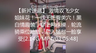 【新片速遞】 激情双飞少女姐妹花！一线天肥臀美穴！黑白情趣装，穿上网袜操，轮流骑乘位抽插，后入猛怼一脸享受[2.14G/MP4/03:05:48]