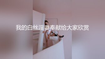 我的白丝淫妻奉献给大家欣赏