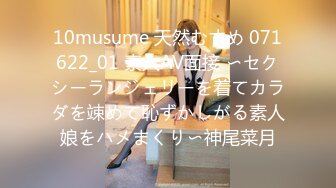 10musume 天然むすめ 071622_01 素人AV面接 〜セクシーランジェリーを着てカラダを竦めて恥ずかしがる素人娘をハメまくり〜神尾菜月