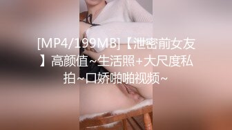 [MP4/199MB]【泄密前女友】高颜值~生活照+大尺度私拍~口娇啪啪视频~