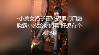 -小美女洛子在外婆家门口露胸露小穴给你们看 好想有个人操我