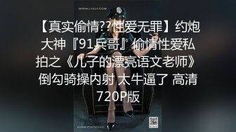 【真实偷情??性爱无罪】约炮大神『91兵哥』偷情性爱私拍之《儿子的漂亮语文老师》倒勾骑操内射 太牛逼了 高清720P版