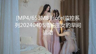 [MP4/653MB]Hotel监控系列20240405清纯玉女的早间运动