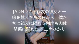 [ADN-272] 親友の彼女と一線を越えたあの日から、僕たちは親友に隠れて何度も肉体関係に溺れた。 二宮ひかり