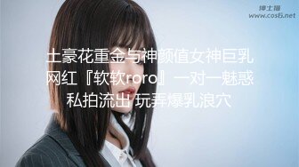 土豪花重金与神颜值女神巨乳网红『软软roro』一对一魅惑私拍流出 玩弄爆乳浪穴