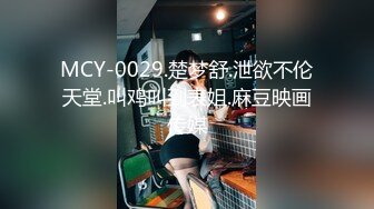 MCY-0029.楚梦舒.泄欲不伦天堂.叫鸡叫到表姐.麻豆映画传媒