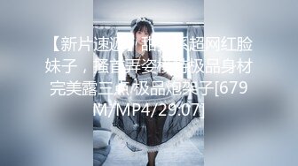 【新片速遞】甜美系超网红脸妹子，搔首弄姿模特极品身材完美露三点 极品炮架子[679M/MP4/29:07]