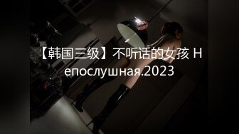 【韩国三级】不听话的女孩 Непослушная.2023