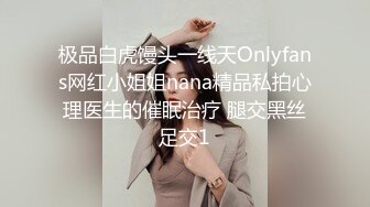 极品白虎馒头一线天Onlyfans网红小姐姐nana精品私拍心理医生的催眠治疗 腿交黑丝足交1