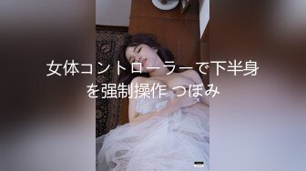 女体コントローラーで下半身を强制操作 つぼみ