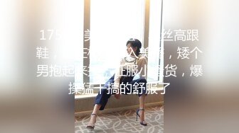 175CM美腿御姐，黑丝高跟鞋，跪在椅子后入美臀，矮个男抱起来操，征服小骚货，爆操猛干搞的舒服了