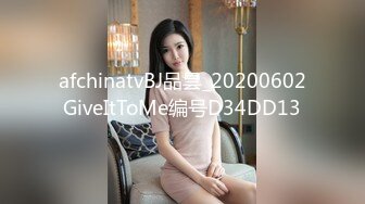 afchinatvBJ品昙_20200602GiveItToMe编号D34DD13