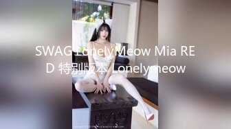 SWAG LonelyMeow Mia RED 特别版本 Lonelymeow