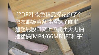 [2DF2] 夜色精品探花约了个黑衣眼镜苗条性感妹子啪啪，翘起屁股口交上位骑坐大力抽插猛操[MP4/66MB][BT种子]