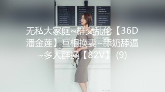 无私大家庭~群交乱伦【36D潘金莲】互相换妻~舔奶舔逼~多人群操【82V】 (9)