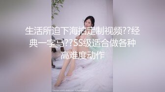 【新片速遞】 YC商场一路跟踪偷拍❤️JK裙开档黑丝 丁字内裤的小美女[279M/MP4/01:23]