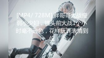 [MP4/ 728M] 胖哥哥大战瘦弱小少妇，镜头前大战1个小时毫不逊色，花样玩弄表情到位