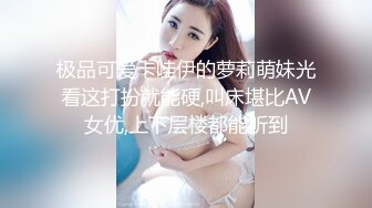 极品可爱卡哇伊的萝莉萌妹光看这打扮就能硬,叫床堪比AV女优,上下层楼都能听到