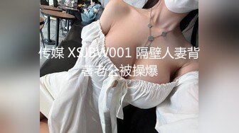 传媒 XSJBW001 隔壁人妻背著老公被操爆