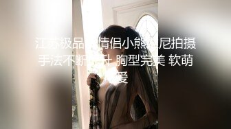 【新片速遞】 ❤❤超清纯【新片速遞】 ❤❤超清纯又很嫩美少女，被炮友干小骚逼，特写抓屌舔弄，第一视角抽插嫩穴，张开双腿很享受，自己揉捏奶子[779MB/MP4/00:59:04]又很嫩美少女，被炮友干