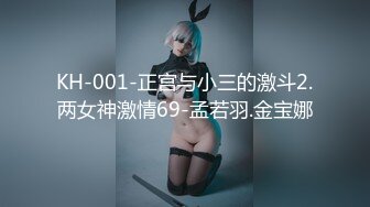 KH-001-正宫与小三的激斗2.两女神激情69-孟若羽.金宝娜