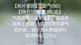 【新片速遞】 [国产自拍] ♈♈♈【PANS国模超清私拍】，气质御姐，【安安】，搔首弄姿床上尤物，浓浓的荷尔蒙气息扑面，缺少男人暴插[803M/MP4/12:56]