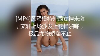 [MP4]风骚模特外围女神来袭，文轩上场沙发上花样啪啪，极品尤物娇喘不止