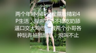 两个年轻小妹全程露脸精彩4P生活，淫声荡语不错吃奶舔逼口交大鸡巴，被两个小哥各种玩弄抽插爆草，浪叫不止