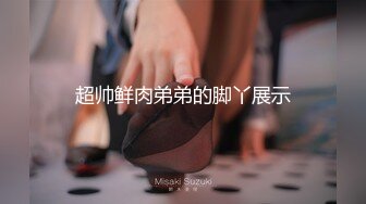 【新片速遞 】 《稀缺⭐极品狠货》宗师级玩家SM界天花板价值千元网红人体改造、调教、虐阴大师【Stim99】私拍精品~不喜勿下[8370M/MP4/03:44:21]