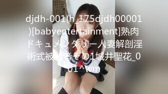 djdh-001(h_175djdh00001)[babyentertainment]熟肉ドキュメンタリー人妻解剖淫術式被験者その1城井聖花_001^wm