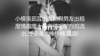 小模張茹芸出名前與男友出租屋情趣護士裝激情啪啪自拍流出,邊操邊吃棒棒糖.國語!