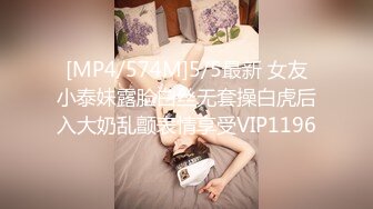 [MP4/574M]5/5最新 女友小泰妹露脸白丝无套操白虎后入大奶乱颤表情享受VIP1196