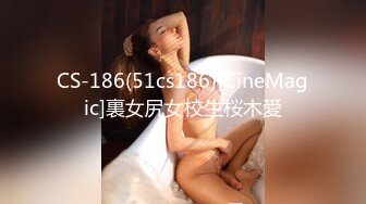 CS-186(51cs186)[CineMagic]裏女尻女校生桜木愛