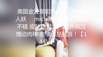 美国金发御姐型美妖 TS伪娘人妖❤️michellealter❤️颜值不错 皮肤白皙 用飞机杯疯狂撸动肉棒 表情很是骚浪！【144V】 (4)