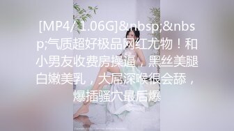 [MP4/ 1.06G]&nbsp;&nbsp;气质超好极品网红尤物！和小男友收费房操逼，黑丝美腿白嫩美乳，大屌深喉很会舔，爆插骚穴最后爆