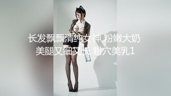 长发飘飘清纯女神 粉嫩大奶 美腿又细又长 粉穴美乳1