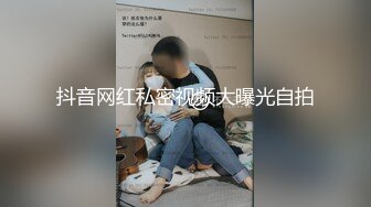 抖音网红私密视频大曝光自拍