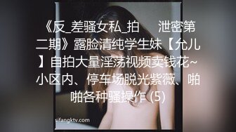 《反_差骚女私_拍㊙️泄密第二期》露脸清纯学生妹【允儿】自拍大量淫荡视频卖钱花~小区内、停车场脱光紫薇、啪啪各种骚操作 (5)