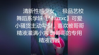 ㊙️清新性感少女㊙️极品艺校舞蹈系学妹〖Miuzxc〗可爱小骚货主动勾引，喜欢被哥哥精液灌满小穴 做哥哥的专用精液容器