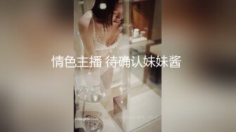 情色主播 待确认妹妹酱 